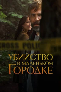 Убийство в маленьком городке 1-2 сезон