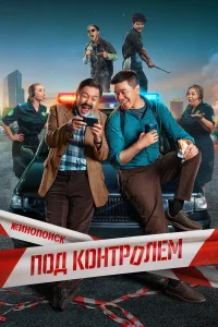 Под контролем 1 сезон